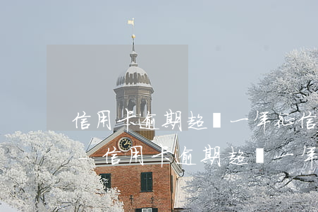 信用卡逾期超過一年征信多久恢復(fù)-信用卡逾期超過一年征信多久恢復(fù)正常