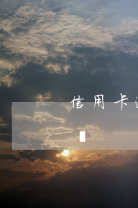 信用卡逾期超過一萬塊錢(信用卡逾期一千塊錢)