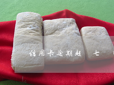信用卡逾期超過七個(gè)月