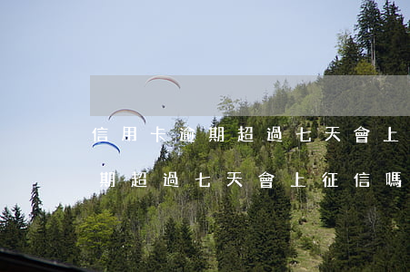 信用卡逾期超過七天會上征信嗎-信用卡逾期超過七天會上征信嗎知乎