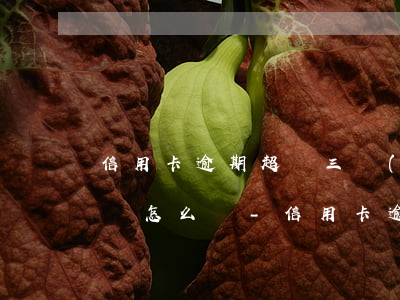 信用卡逾期超過三個(gè)月了銀行要起訴怎么辦-信用卡逾期超過三個(gè)月了銀行要起訴怎么辦呢