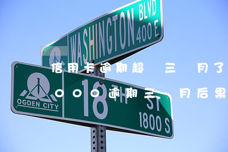 信用卡逾期超過三個月了怎么辦-信用卡3000逾期三個月后果