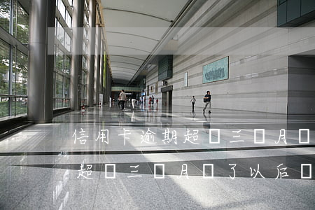 信用卡逾期超過三個月還了以后(信用卡逾期超過三個月還了以后會怎么樣)