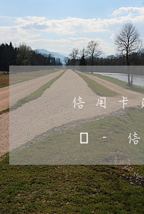 信用卡逾期超過五萬會(huì)刑事拘留嗎-信用卡逾期超過五萬會(huì)刑事拘留嗎知乎