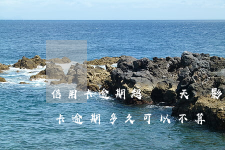信用卡逾期超過幾天會影響征信(征信中信用卡逾期多久可以不算)