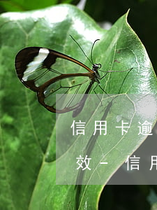 信用卡逾期超過幾年過了起訴時(shí)效-信用卡逾期超過幾年過了起訴時(shí)效怎么辦