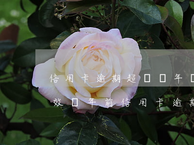 信用卡逾期超過幾年過了起訴時(shí)效 幾年前信用卡逾期