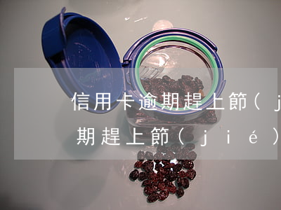 信用卡逾期趕上節(jié)假日(信用卡逾期趕上節(jié)假日算逾期嗎)