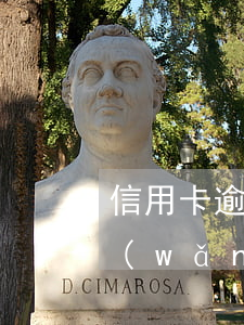 信用卡逾期跑不了滴滴嗎(信用卡逾期能跑網(wǎng)約車嗎?)