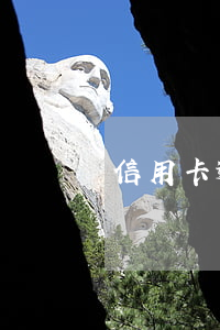 信用卡逾期跑哪里好(信用卡逾期跑哪里好)