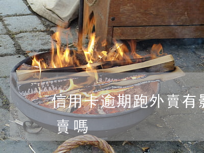 信用卡逾期跑外賣有影響嗎(征信逾期能跑外賣嗎)