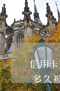信用卡逾期跑路多久被通緝(信用卡逾期跑路多久被通緝)