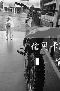 信用卡逾期跑路會(huì)被通緝嗎怎么辦-信用卡逾期跑路會(huì)被通緝嗎怎么辦理