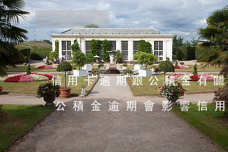 信用卡逾期跟公積金有關(guān)系嗎(公積金逾期會影響信用嗎)