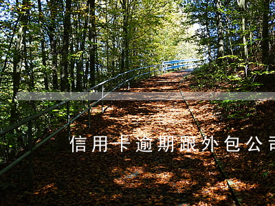 信用卡逾期跟外包公司面談