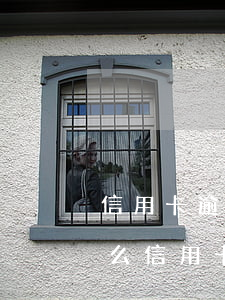 信用卡逾期跟客服協(xié)商減免(為什么信用卡逾期協(xié)商不了)