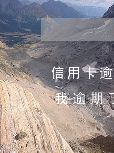 信用卡逾期跟家里坦白 為什么還了信用卡,說我逾期了
