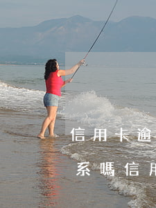 信用卡逾期跟支付寶花唄有關(guān)系嗎?（信用卡逾期跟支付寶）