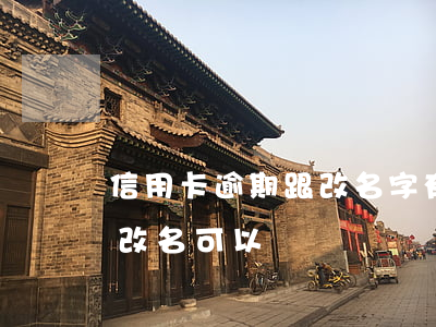 信用卡逾期跟改名字有影響嗎6-欠信用卡改名可以嗎
