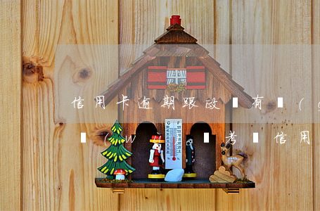 信用卡逾期跟政審有關(guān)系嗎(公務(wù)員考試信用卡有逾期政審能通過嗎)