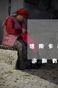 信用卡逾期跟深圳社保有关吗(社保跟信用卡逾期有关系吗)