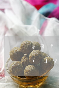 信用卡逾期跟網(wǎng)貸的區(qū)別(信用卡逾期跟網(wǎng)貸的區(qū)別)