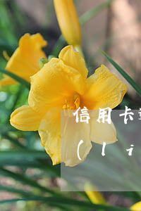 信用卡逾期跟花唄是否有關(guān)聯(lián)(信用卡逾期跟花唄是否有關(guān)聯(lián)呢)