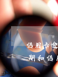 信用卡逾期跟花唄逾期后果一樣嗎-花唄逾期和信用卡逾期哪個(gè)比較嚴(yán)重
