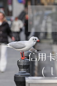 信用卡逾期跟辦理儲蓄卡有關(guān)聯(lián)嗎-信用卡逾期跟辦理儲蓄卡有關(guān)聯(lián)嗎知乎