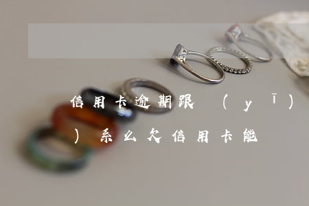信用卡逾期跟醫(yī)保有關(guān)系么(欠信用卡能辦醫(yī)保嗎)