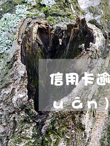 信用卡逾期跟銀聯(lián)什么關(guān)系(一個(gè)銀行的信用卡逾期會影響別的信用卡嗎)