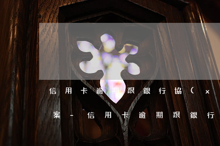 信用卡逾期跟銀行協(xié)商是什么方案-信用卡逾期跟銀行協(xié)商是什么方案啊