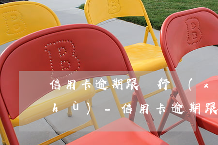 信用卡逾期跟銀行協(xié)商話術(shù)-信用卡逾期跟銀行協(xié)商話術(shù)一樣嗎