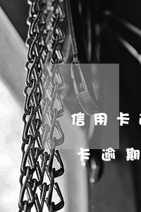 信用卡逾期跟銀行協(xié)商還款(信用卡逾期跟銀行協(xié)商還款一般能寬限多久)