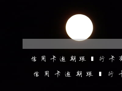 信用卡逾期跟銀行卡有關(guān)系沒（信用卡逾期跟銀行卡有關(guān)系沒）