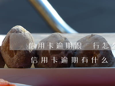 信用卡逾期跟銀行怎么解釋(銀行貸款逾期和信用卡逾期有什么區(qū)別)