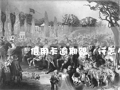 信用卡逾期跟銀行怎么談