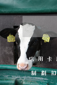 信用卡逾期跨行強制劃扣(信用卡逾期跨行強制劃扣短信樣本)