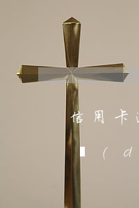 信用卡逾期蹲守抓人-欠信用卡逾期會上門調(diào)查嗎