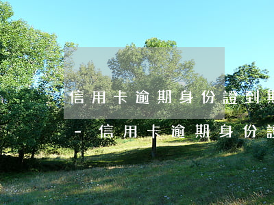 信用卡逾期身份證到期可以補(bǔ)辦嗎-信用卡逾期身份證到期可以補(bǔ)辦嗎
