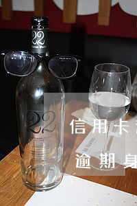 信用卡逾期身份證能坐飛機嗎會坐嗎（信用卡逾期身份證能坐飛機嗎）