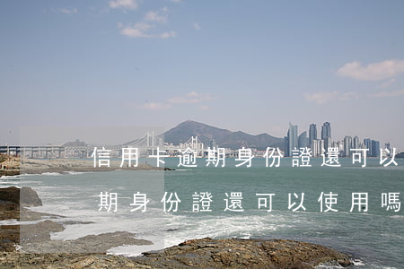 信用卡逾期身份證還可以使用嗎-信用卡逾期身份證還可以使用嗎安全嗎