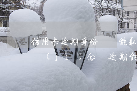 信用卡逾期身份證還能取紀(jì)念幣嗎(紀(jì)念幣逾期能兌換嗎)