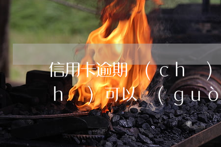 信用卡逾期車(chē)(信用卡逾期車(chē)可以過(guò)戶給別人么?)