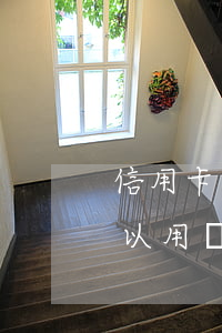 信用卡逾期車子會被扣押嗎(有信用卡逾期,可以用車抵押貸款嗎?)