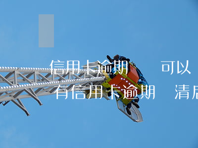 信用卡逾期車貸可以繼續(xù)還嗎(以前有信用卡逾期,還清后一年多時間了,能辦理車貸嗎?)