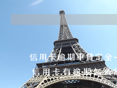 信用卡逾期車貸定金-想買車貸款但是自己信用卡有逾期怎么辦