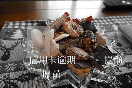 信用卡逾期車貸會提前還嗎(信用卡逾期車貸會提前還嗎)
