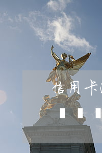 信用卡逾期車輛不好過戶(信用卡逾期車輛能過戶嗎)