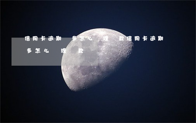 信用卡逾期較多怎么辦理貸款(信用卡逾期較多怎么辦理貸款)